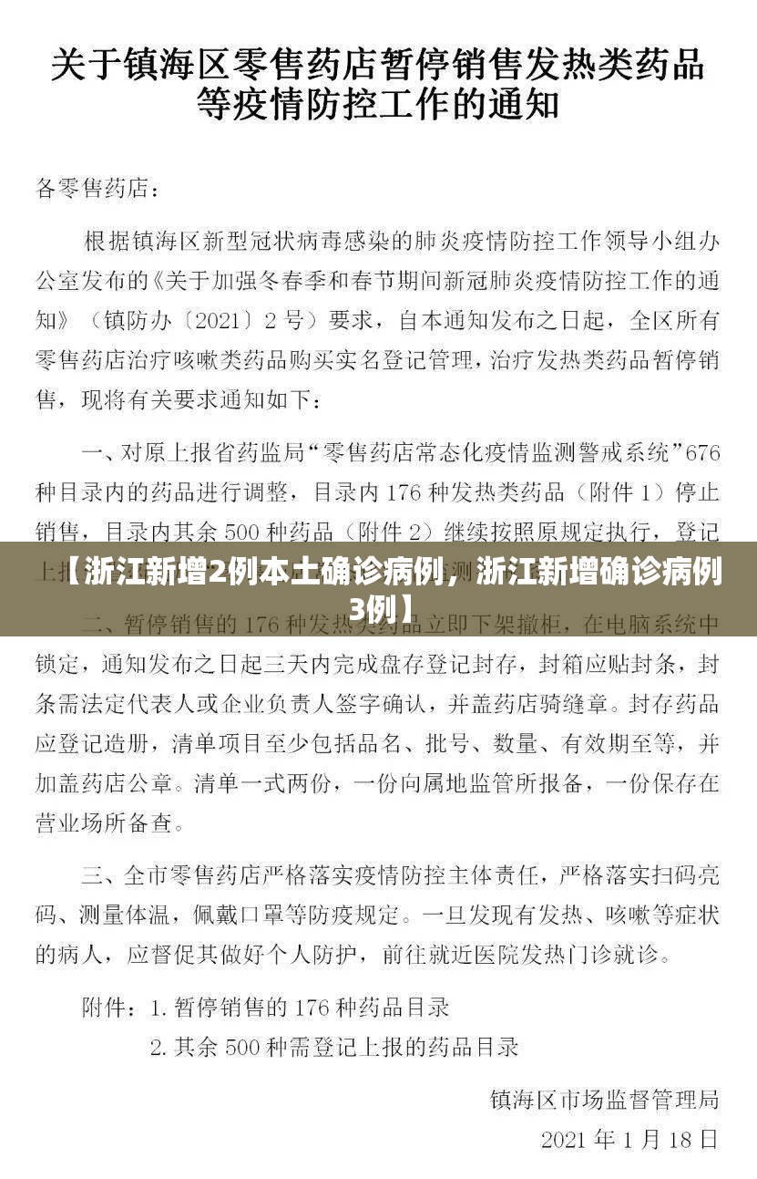 【浙江新增2例本土确诊病例,浙江新增确诊病例3例】 【浙江新增2例本土确诊病例,浙江新增确诊病例3例】