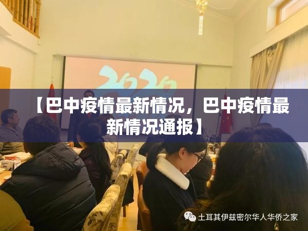 【巴中疫情最新情况，巴中疫情最新情况通报】