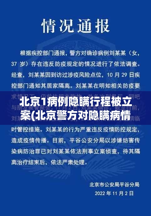 北京1病例隐瞒行程被立案(北京警方对隐瞒病情确诊病例立案) 北京1病例隐瞒行程被立案(北京警方对隐瞒病情确诊病例立案)