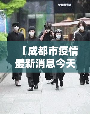 【成都市疫情最新消息今天，成都市疫情官方消息】