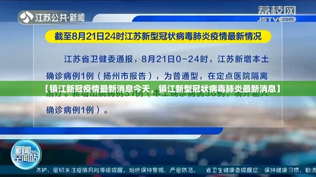 【镇江新冠疫情最新消息今天,镇江新型冠状病毒肺炎最新消息】 【镇江新冠疫情最新消息今天,镇江新型冠状病毒肺炎最新消息】