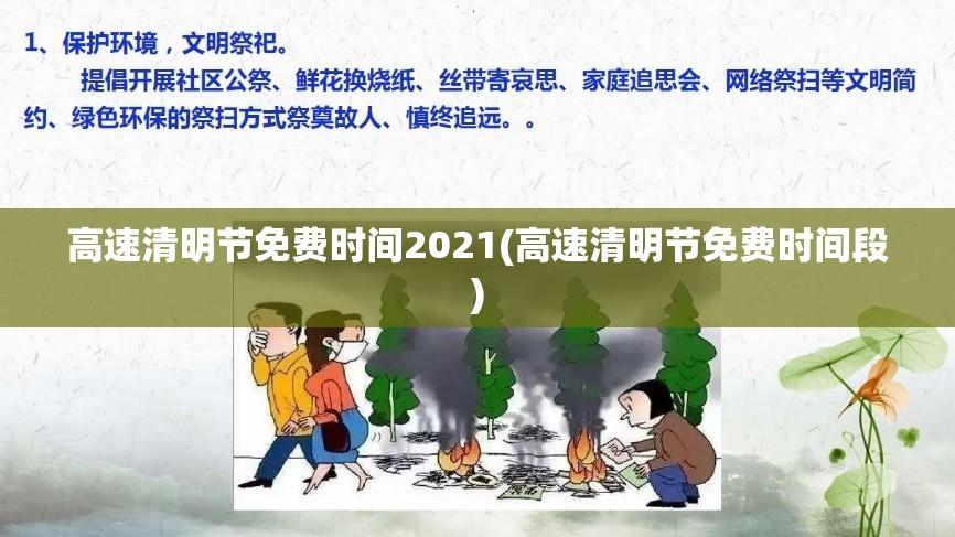 高速清明节免费时间2021(高速清明节免费时间段)