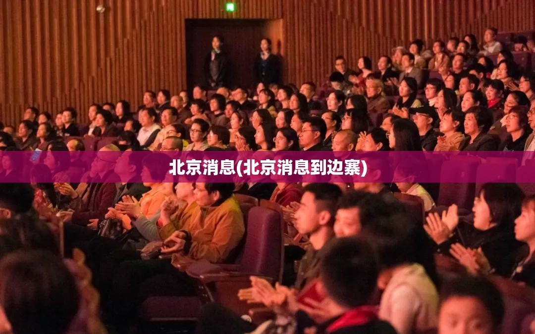 北京消息(北京消息到边寨)