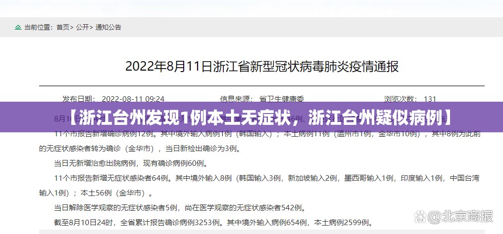 【浙江台州发现1例本土无症状，浙江台州疑似病例】