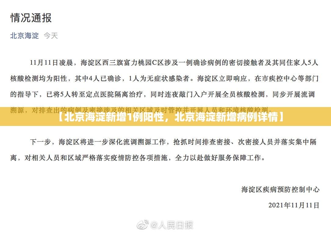 【北京海淀新增1例阳性，北京海淀新增病例详情】