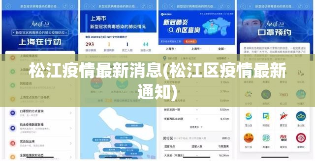 松江疫情最新消息(松江区疫情最新通知)