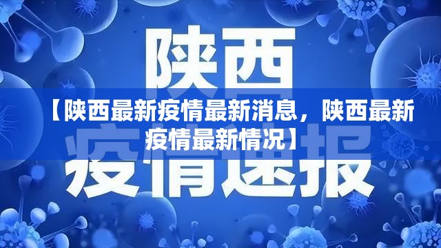 【陕西最新疫情最新消息,陕西最新疫情最新情况】 【陕西最新疫情最新消息,陕西最新疫情最新情况】