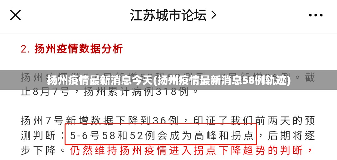 扬州疫情最新消息今天(扬州疫情最新消息58例轨迹)
