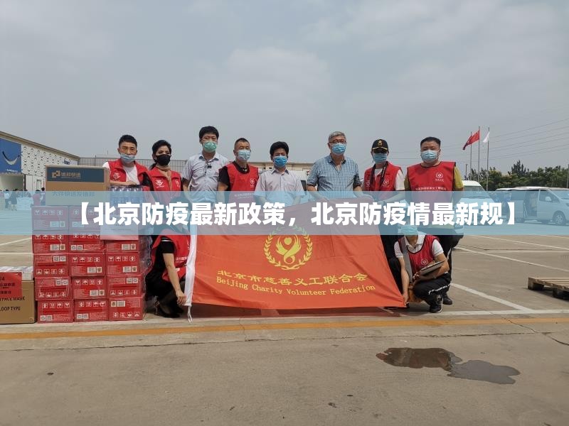 【北京防疫最新政策,北京防疫情最新规】 【北京防疫最新政策,北京防疫情最新规】