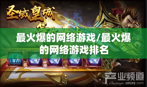 最火爆的网络游戏/最火爆的网络游戏排名