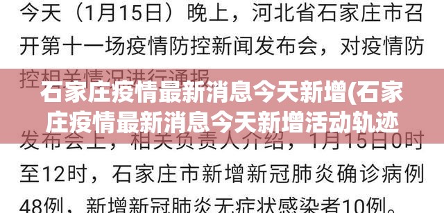 石家庄疫情最新消息今天新增(石家庄疫情最新消息今天新增活动轨迹)