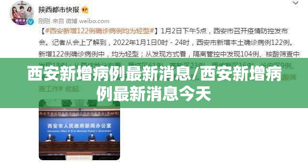 西安新增病例最新消息/西安新增病例最新消息今天
