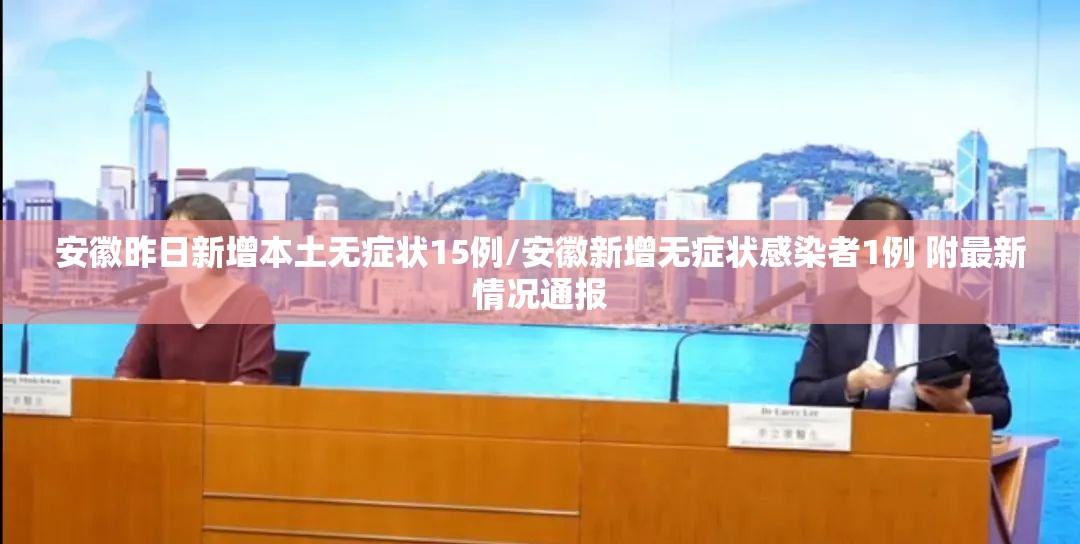 安徽昨日新增本土无症状15例/安徽新增无症状感染者1例 附最新情况通报
