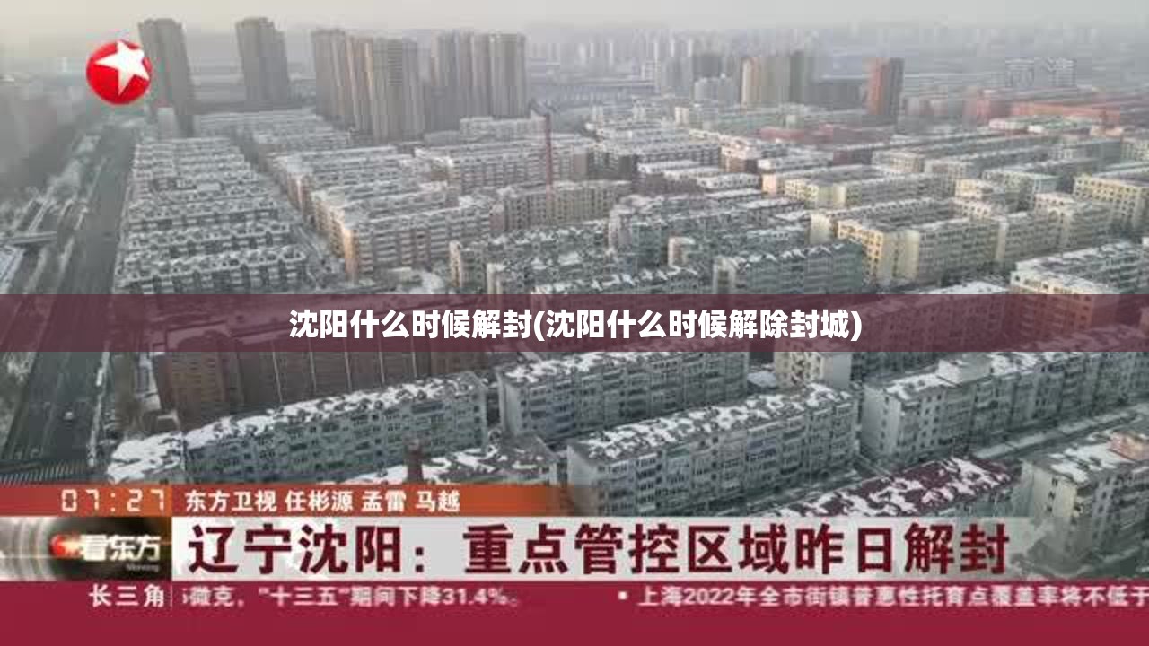 沈阳什么时候解封(沈阳什么时候解除封城)