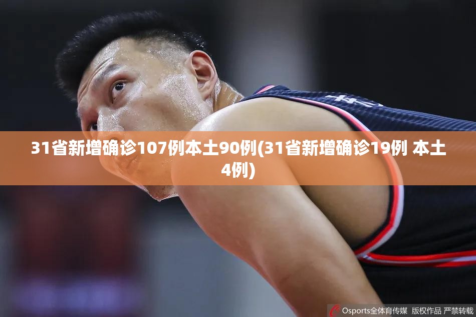 31省新增确诊107例本土90例(31省新增确诊19例 本土4例)