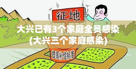 大兴已有3个家庭全员感染(大兴三个家庭感染)
