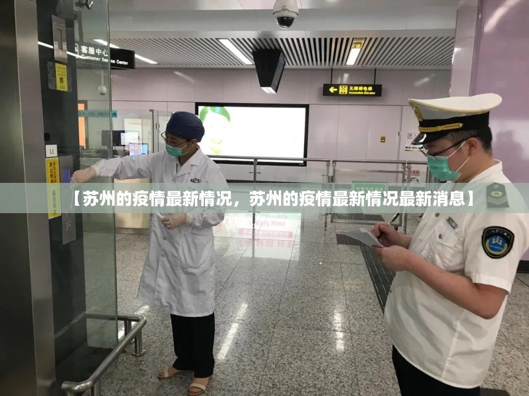 【苏州的疫情最新情况，苏州的疫情最新情况最新消息】