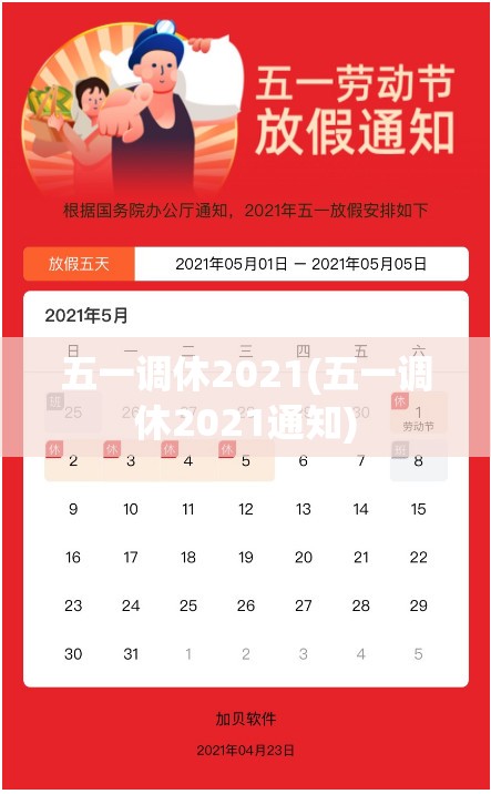 五一调休2021(五一调休2021通知)