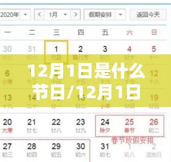 12月1日是什么节日/12月1日是啥