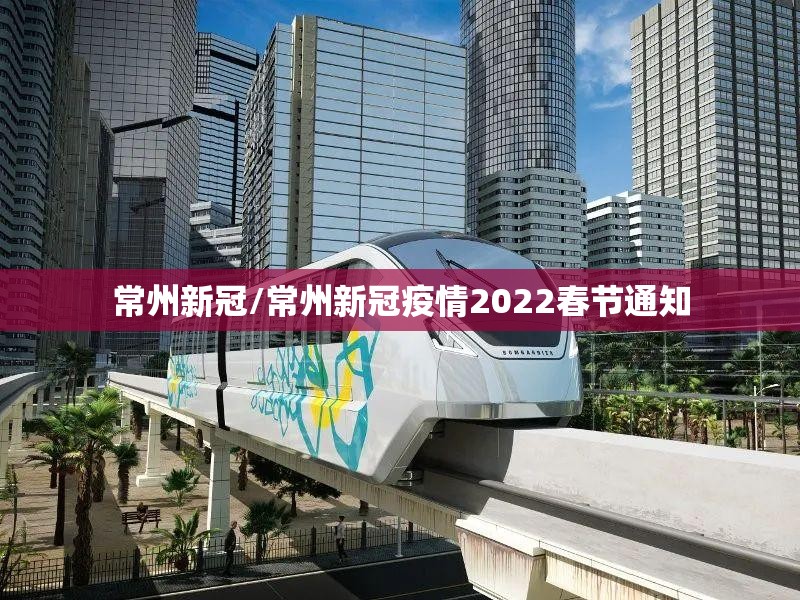 常州新冠/常州新冠疫情2022春节通知