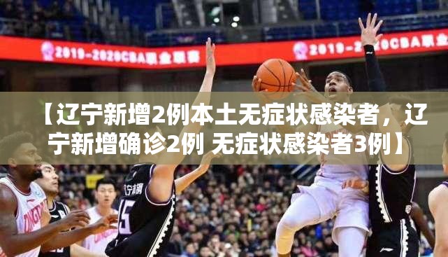 【辽宁新增2例本土无症状感染者，辽宁新增确诊2例 无症状感染者3例】