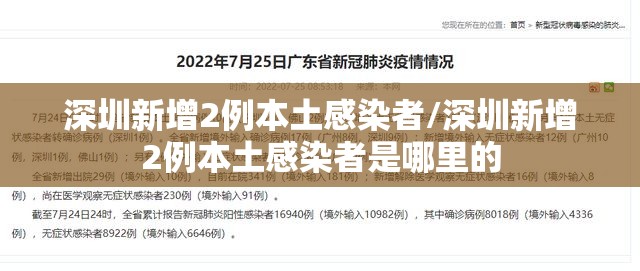 深圳新增2例本土感染者/深圳新增2例本土感染者是哪里的