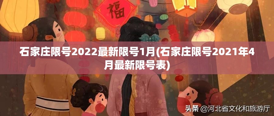 石家庄限号2022最新限号1月(石家庄限号2021年4月最新限号表)