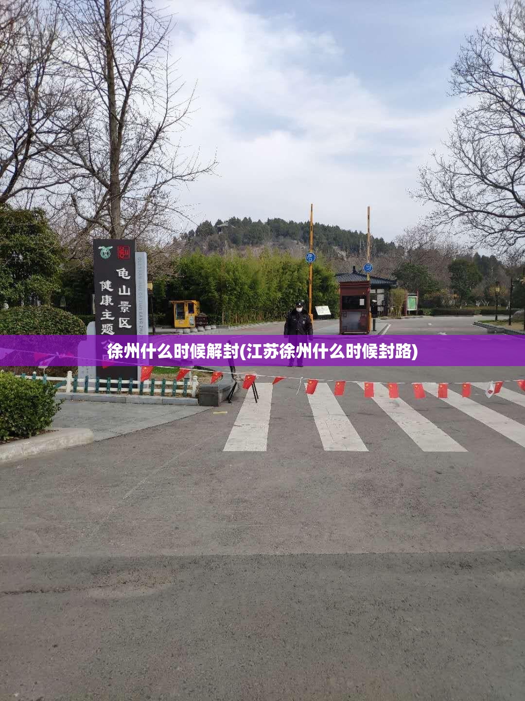 徐州什么时候解封(江苏徐州什么时候封路)