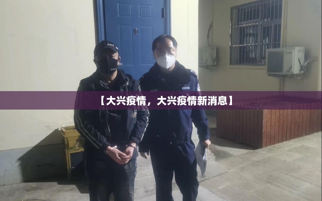 【大兴疫情，大兴疫情新消息】