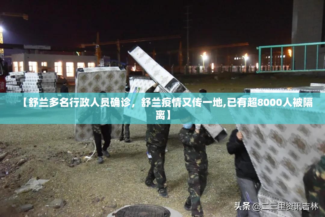 【舒兰多名行政人员确诊，舒兰疫情又传一地,已有超8000人被隔离】