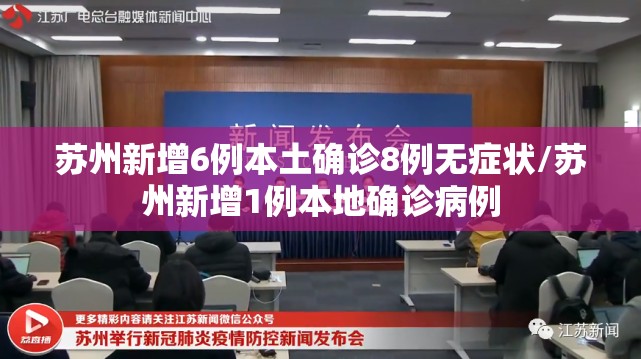 苏州新增6例本土确诊8例无症状/苏州新增1例本地确诊病例