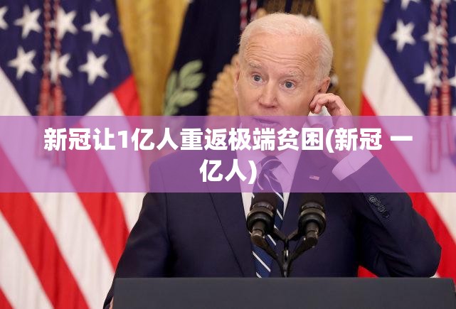 新冠让1亿人重返极端贫困(新冠 一亿人)