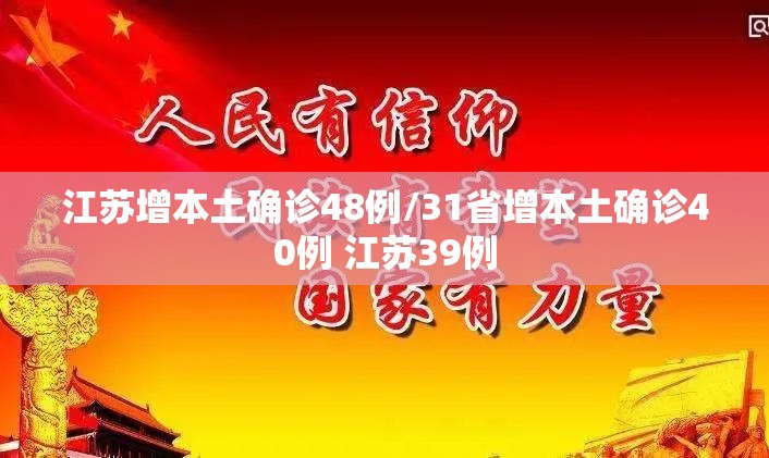 江苏增本土确诊48例/31省增本土确诊40例 江苏39例
