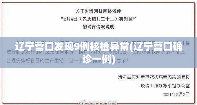 辽宁营口发现9例核检异常(辽宁营口确诊一例)