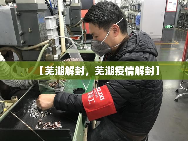 【芜湖解封，芜湖疫情解封】