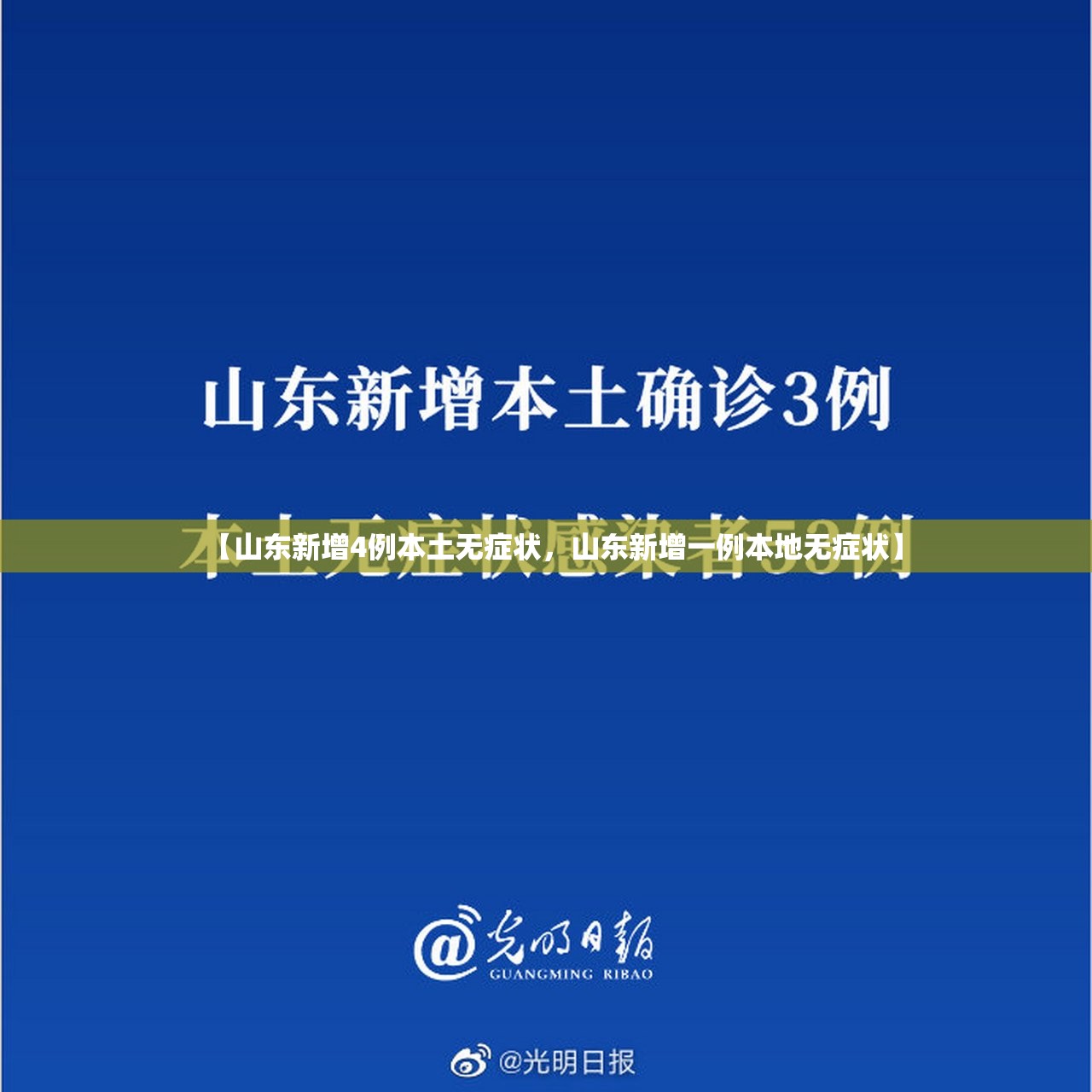 【山东新增4例本土无症状,山东新增一例本地无症状】 【山东新增4例本土无症状,山东新增一例本地无症状】