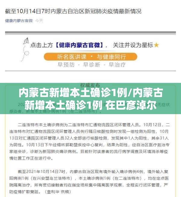 内蒙古新增本土确诊1例/内蒙古新增本土确诊1例 在巴彦淖尔