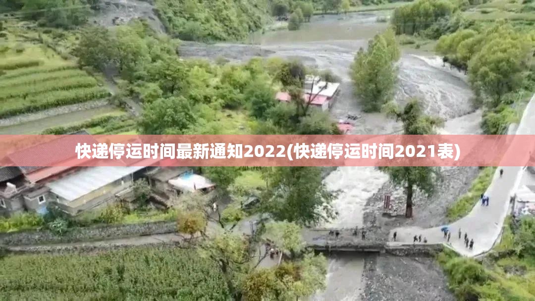 快递停运时间最新通知2022(快递停运时间2021表)