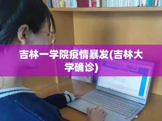 吉林一学院疫情暴发(吉林大学确诊)