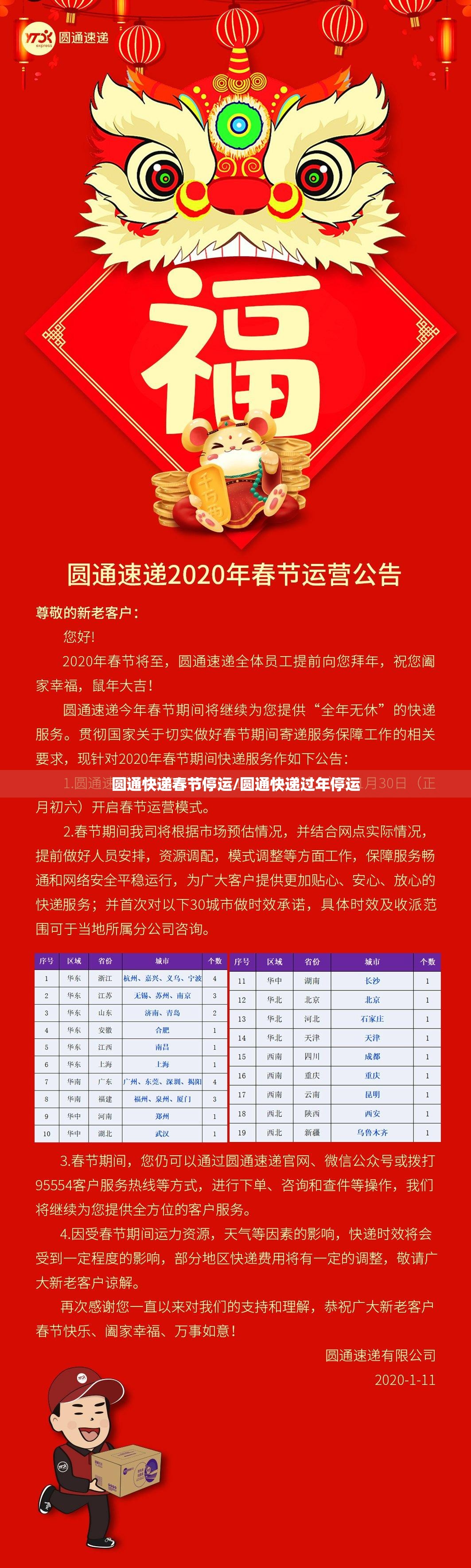 圆通快递春节停运/圆通快递过年停运