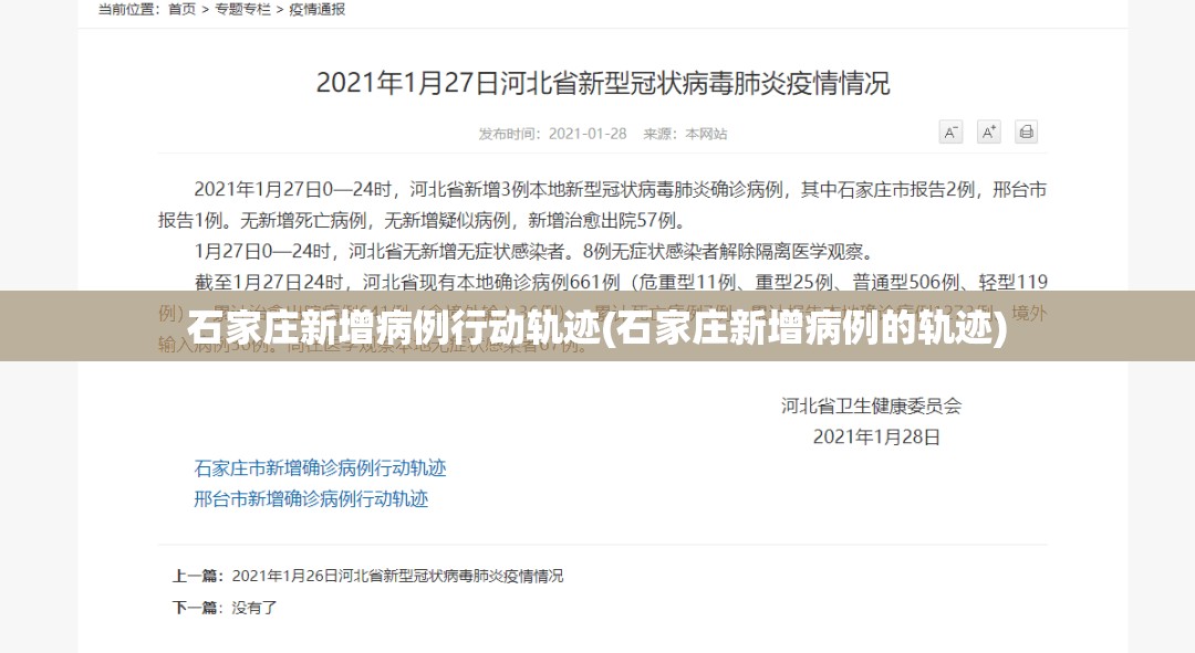 石家庄新增病例行动轨迹(石家庄新增病例的轨迹)