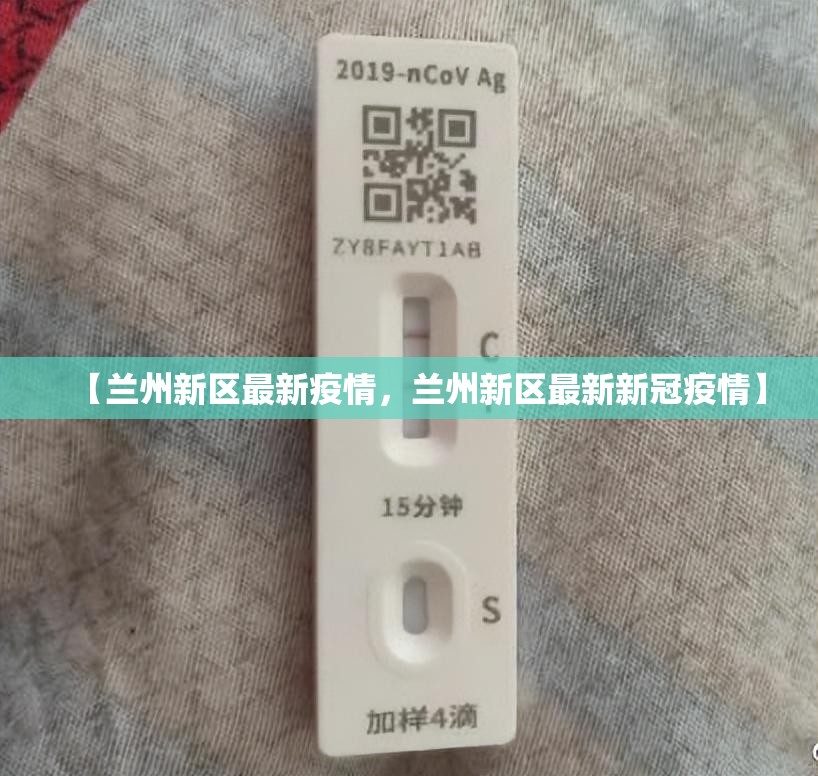 【兰州新区最新疫情，兰州新区最新新冠疫情】