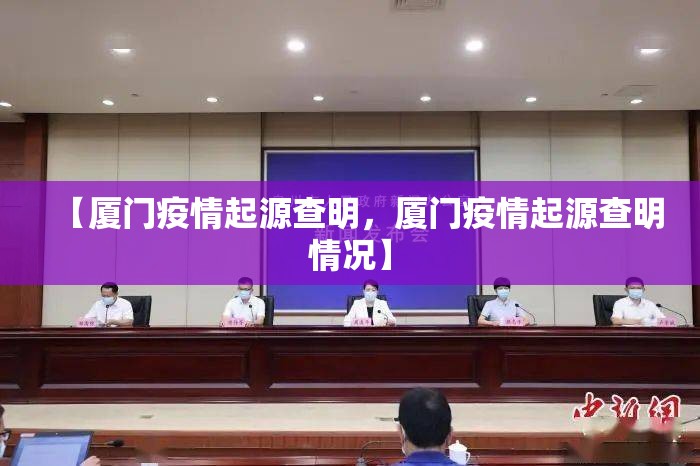 【厦门疫情起源查明，厦门疫情起源查明情况】