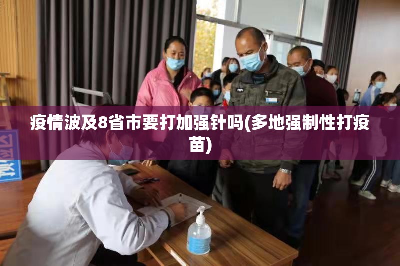 疫情波及8省市要打加强针吗(多地强制性打疫苗)