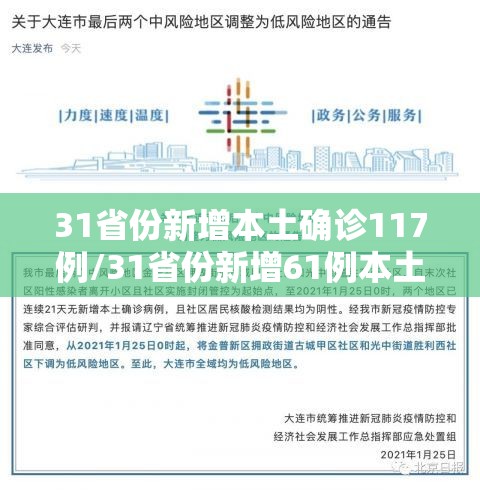 31省份新增本土确诊117例/31省份新增61例本土确诊