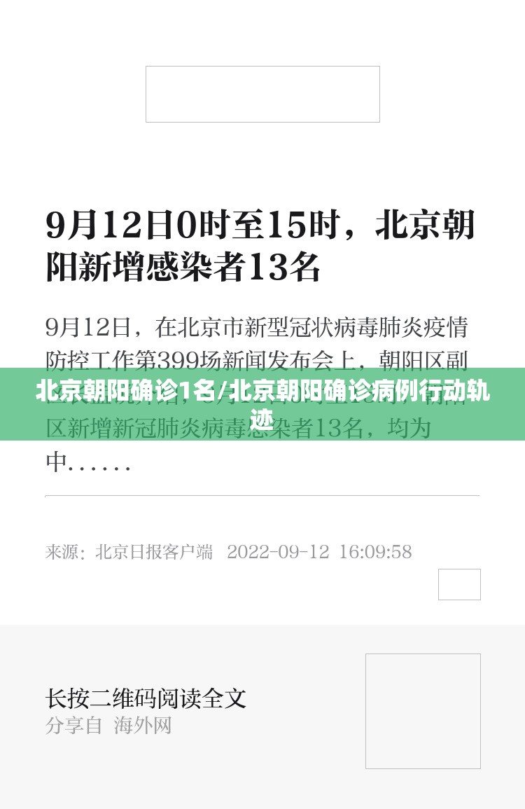 北京朝阳确诊1名/北京朝阳确诊病例行动轨迹