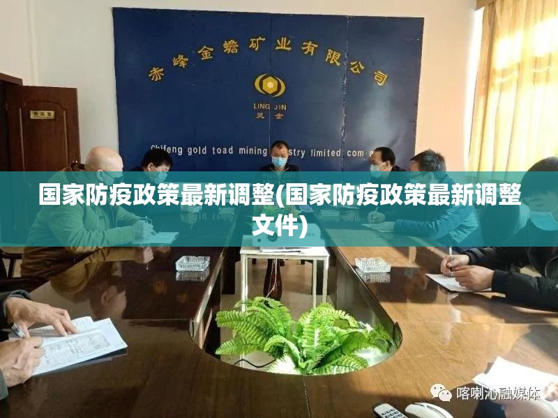 国家防疫政策最新调整(国家防疫政策最新调整文件)