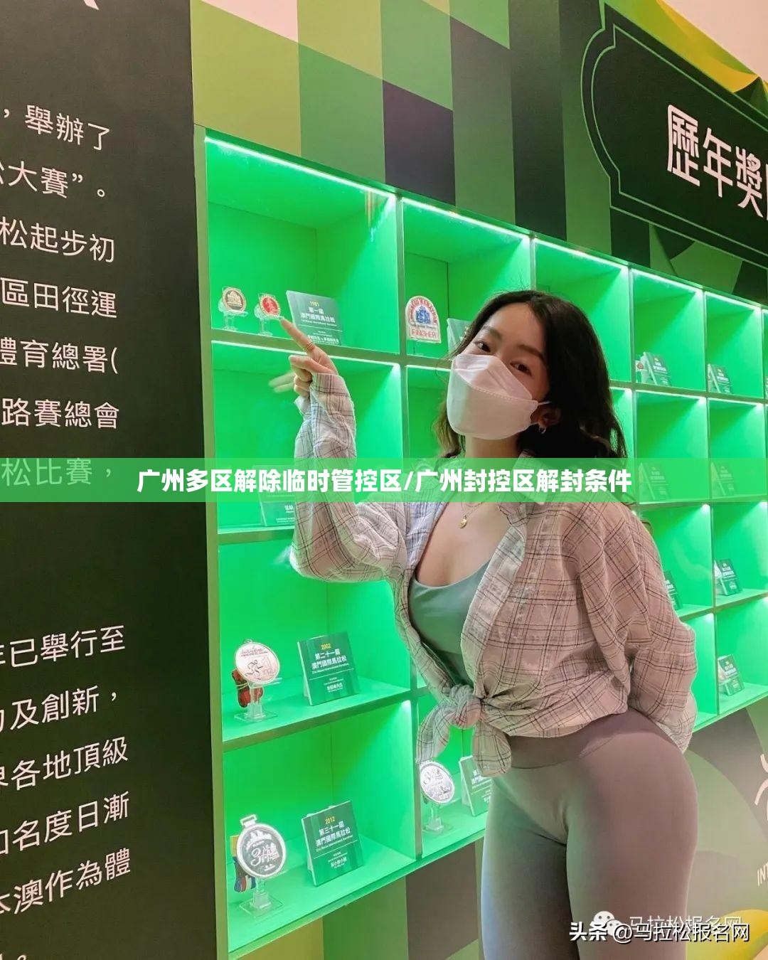 广州多区解除临时管控区/广州封控区解封条件