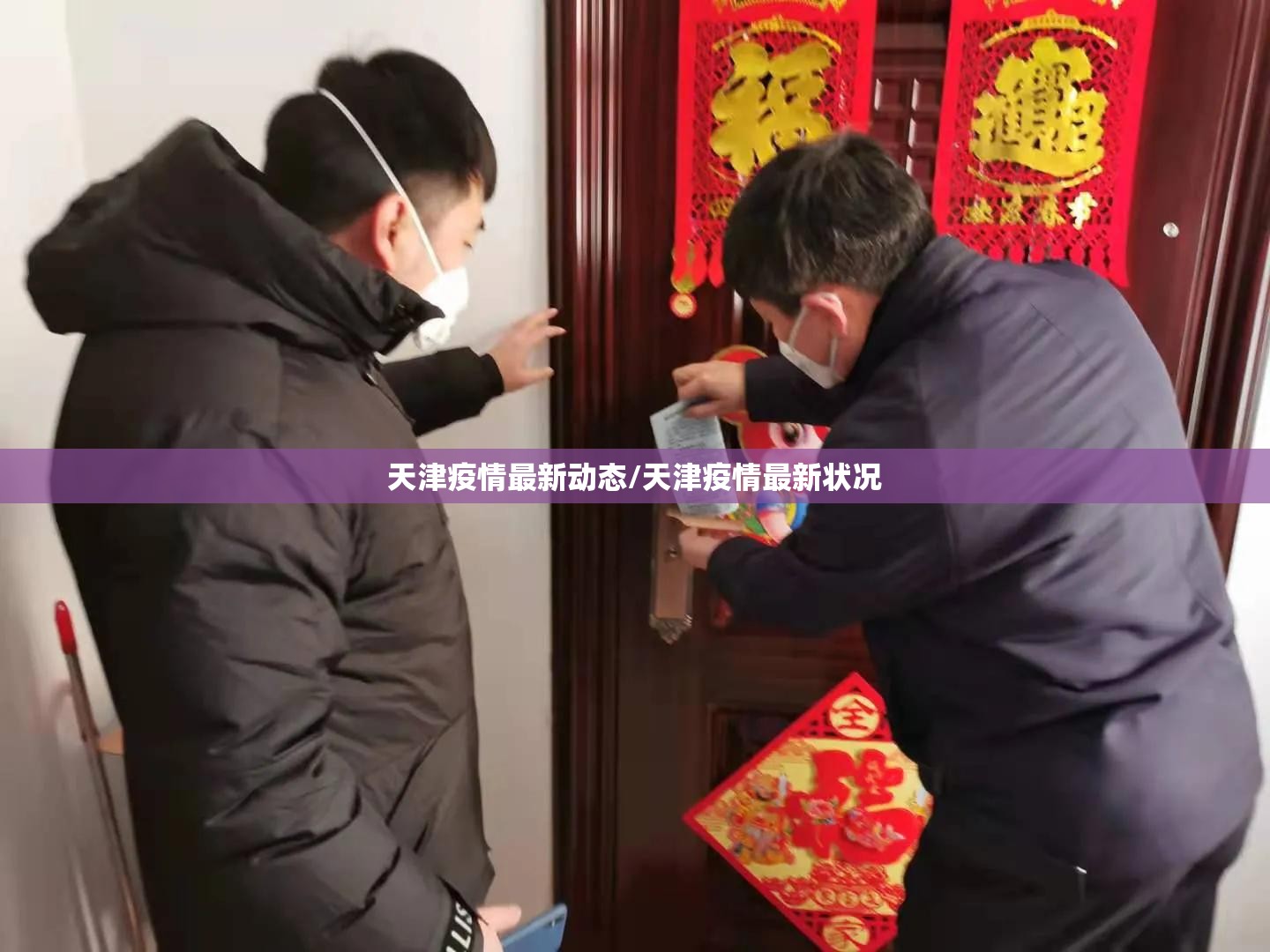 天津疫情最新动态/天津疫情最新状况