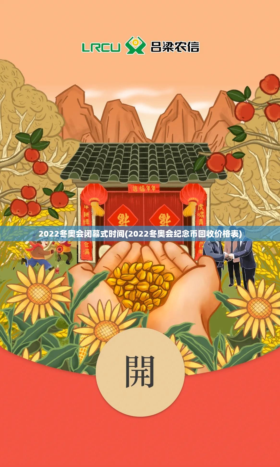 2022冬奥会闭幕式时间(2022冬奥会纪念币回收价格表)